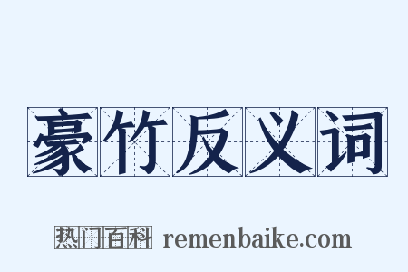 豪竹反义词是什么意思的图片